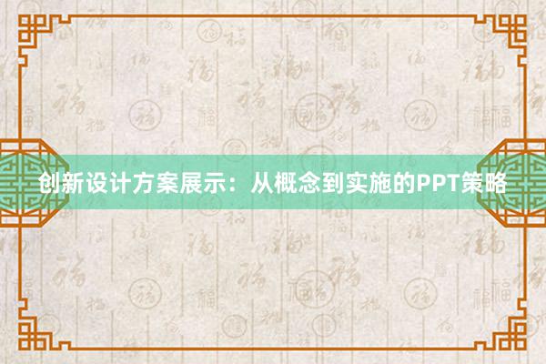 创新设计方案展示：从概念到实施的PPT策略